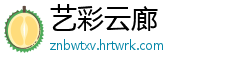 艺彩云廊